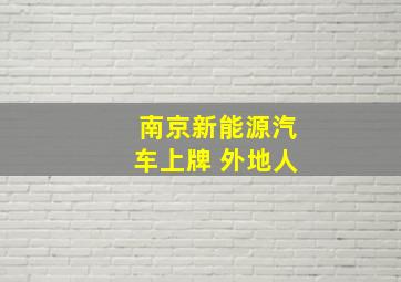 南京新能源汽车上牌 外地人